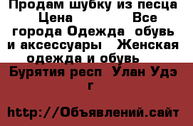 Продам шубку из песца › Цена ­ 21 000 - Все города Одежда, обувь и аксессуары » Женская одежда и обувь   . Бурятия респ.,Улан-Удэ г.